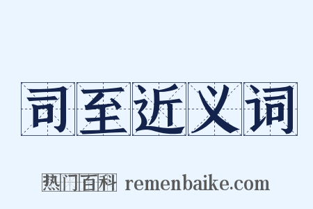 司至近义词是什么意思的图片